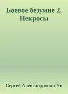 Боевое безумие 2 Некросы