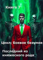 Боевое безумие 7 Последний из княжеского рода