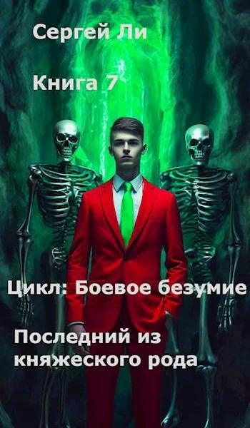 Боевое безумие 7 Последний из княжеского рода