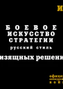 Боевое искусство стратегии Русский стиль 9 изящных решений