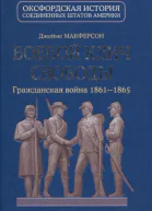 Боевой клич свободы Гражданская война 18611865