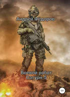 Боевой робот Сатурн5