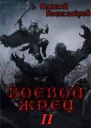 Боевой Жрец Безумный легион
