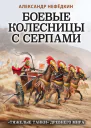 Боевые колесницы с серпами тяжелые танки Древнего мира  Александр Нефёдкин
