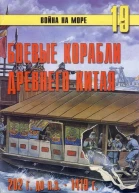 Боевые корабли древнего Китая 200 г до нэ 1413 г нэ