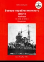 Боевые корабли японского флота Крейсера 101918  1945 гг Справочник