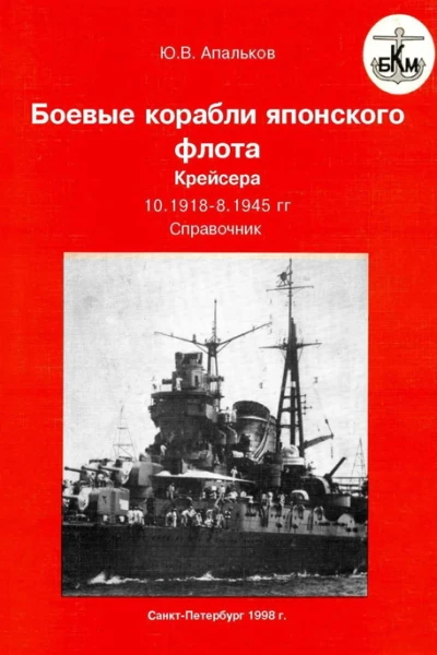 Боевые корабли японского флота Крейсера 101918  1945 гг Справочник