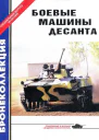 БОЕВЫЕ МАШИНЫ ДЕСАНТА
