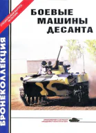 БОЕВЫЕ МАШИНЫ ДЕСАНТА