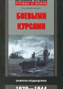 Боевыми курсами Записки подводника
