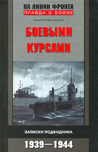 Боевыми курсами Записки подводника