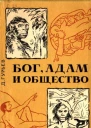 БОГ АДАМ и ОБЩЕСТВО