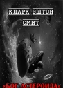 Бог астероида