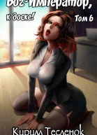 БогИмператор к доске Том 6
