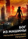 Бог из машины СИ
