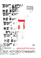 Бог которого не было Белая книга