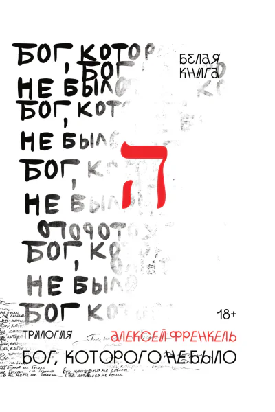 Бог которого не было Белая книга