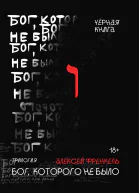 Бог которого не было Черная книга