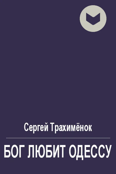 Бог любит Одессу