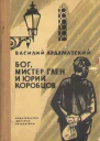 БОГ МИСТЕР ГЛЕН И ЮРИЙ КОРОБЦОВ