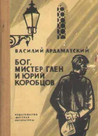 БОГ МИСТЕР ГЛЕН И ЮРИЙ КОРОБЦОВ