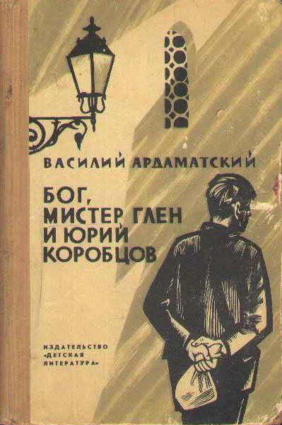 БОГ МИСТЕР ГЛЕН И ЮРИЙ КОРОБЦОВ