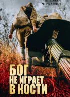 Бог не играет в кости роман  Николай Черкашин
