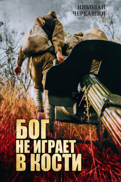 Бог не играет в кости роман  Николай Черкашин