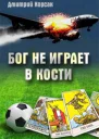 Бог не играет в кости