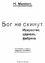 Бог не скинут