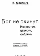 Бог не скинут
