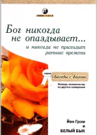 Бог никогда не опаздывает  и никогда не приходит раньше времени Помощь человечеству из другого измерения