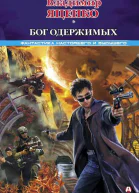 Бог одержимых