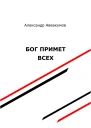 Бог примет всех