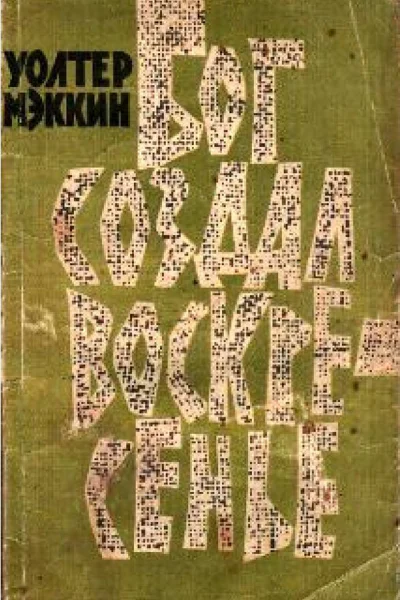 Бог создал воскресенье
