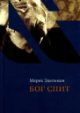 Бог спит Последние беседы с Витольдом Бересем и Кшиштофом Бурнетко