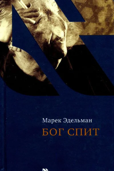 Бог спит Последние беседы с Витольдом Бересем и Кшиштофом Бурнетко