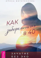 Богатенкова И Как забеременеть в 40 Зачатие без ЭКО