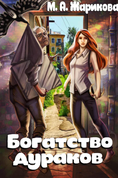 Богатство дураков