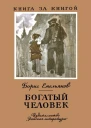 Богатый человек Рассказы