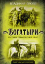 Богатыри Русский героический эпос
