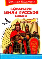 Богатыри земли русской Былины Пересказ А Н Нечаева