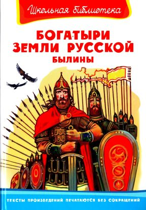Богатыри земли русской Былины Пересказ А Н Нечаева
