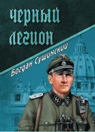 Богдан Сушинский Чёрный легион
