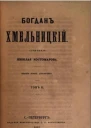 Богдан Хмельницкий