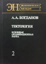 Богданов А А Тектология Всеобщая организационная наука В 2х кн Кн 2