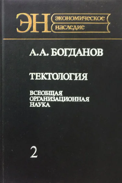 Богданов А А Тектология Всеобщая организационная наука В 2х кн Кн 2