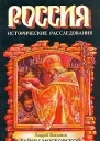 Богданов А П Тайны Московской Патриархии Исторические расследования