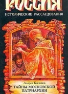 Богданов А П Тайны Московской Патриархии Исторические расследования