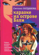 Богданова Светлана Караоке на острове Бали